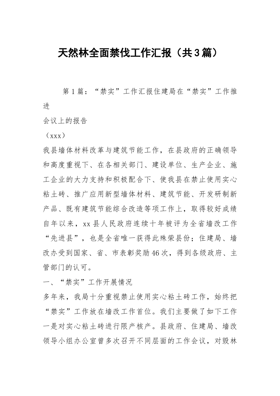 天然林全面禁伐工作汇报（共3篇）.docx_第1页