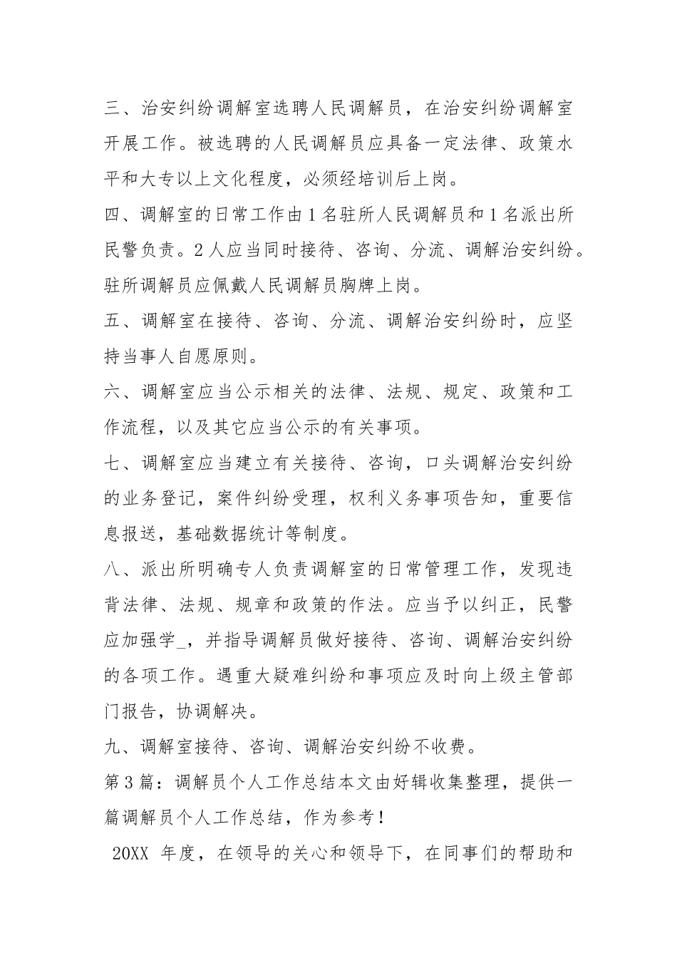 调解员完成调节工作汇报（共12篇）.docx_第3页
