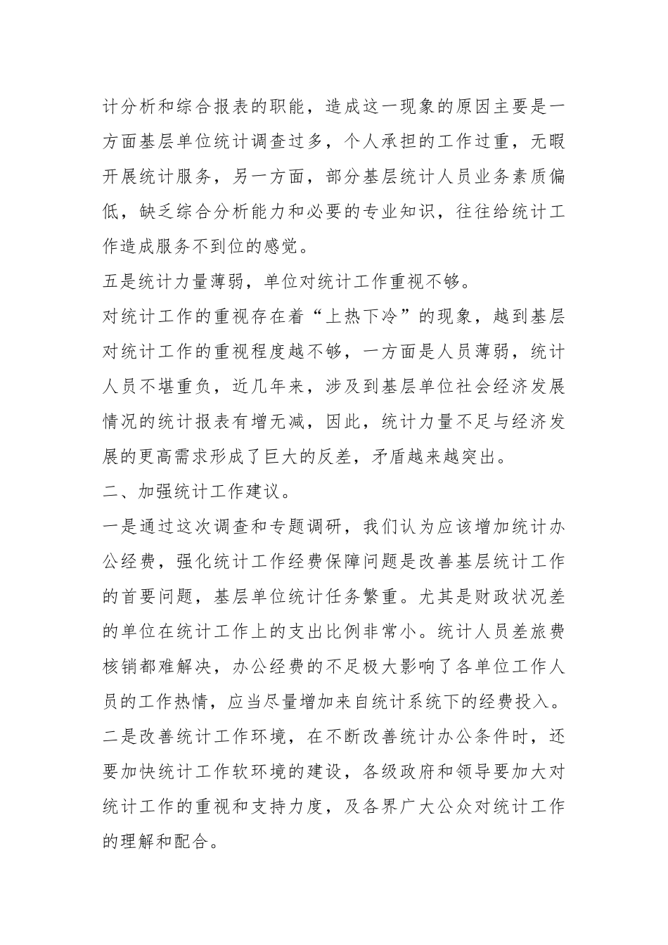 调查统计工作汇报材料（共8篇）.docx_第3页