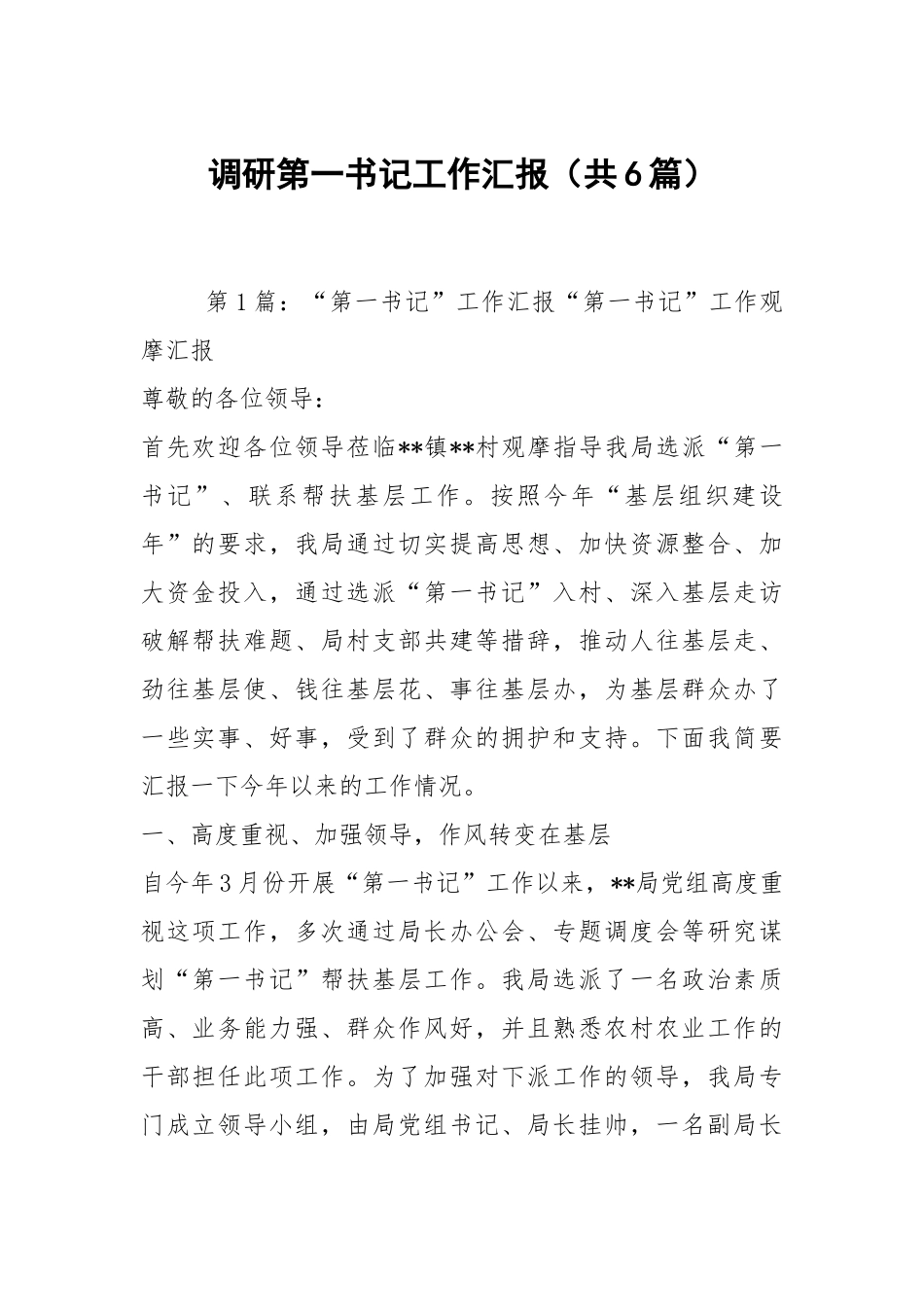 调研第一书记工作汇报（共6篇）.docx_第1页