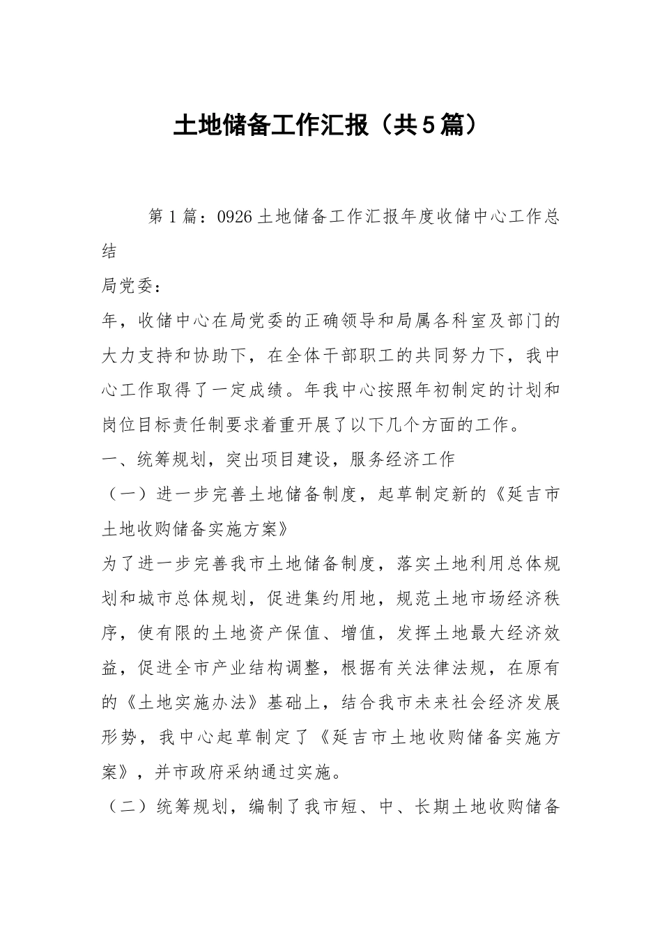 土地储备工作汇报（共5篇）.docx_第1页