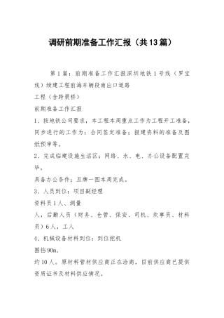 调研前期准备工作汇报（共13篇）.docx