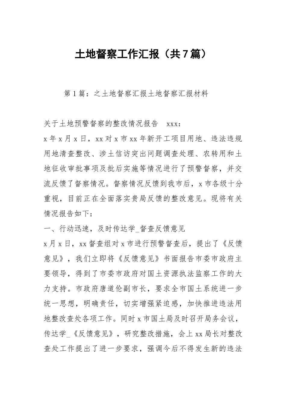 土地督察工作汇报（共7篇）.docx_第1页