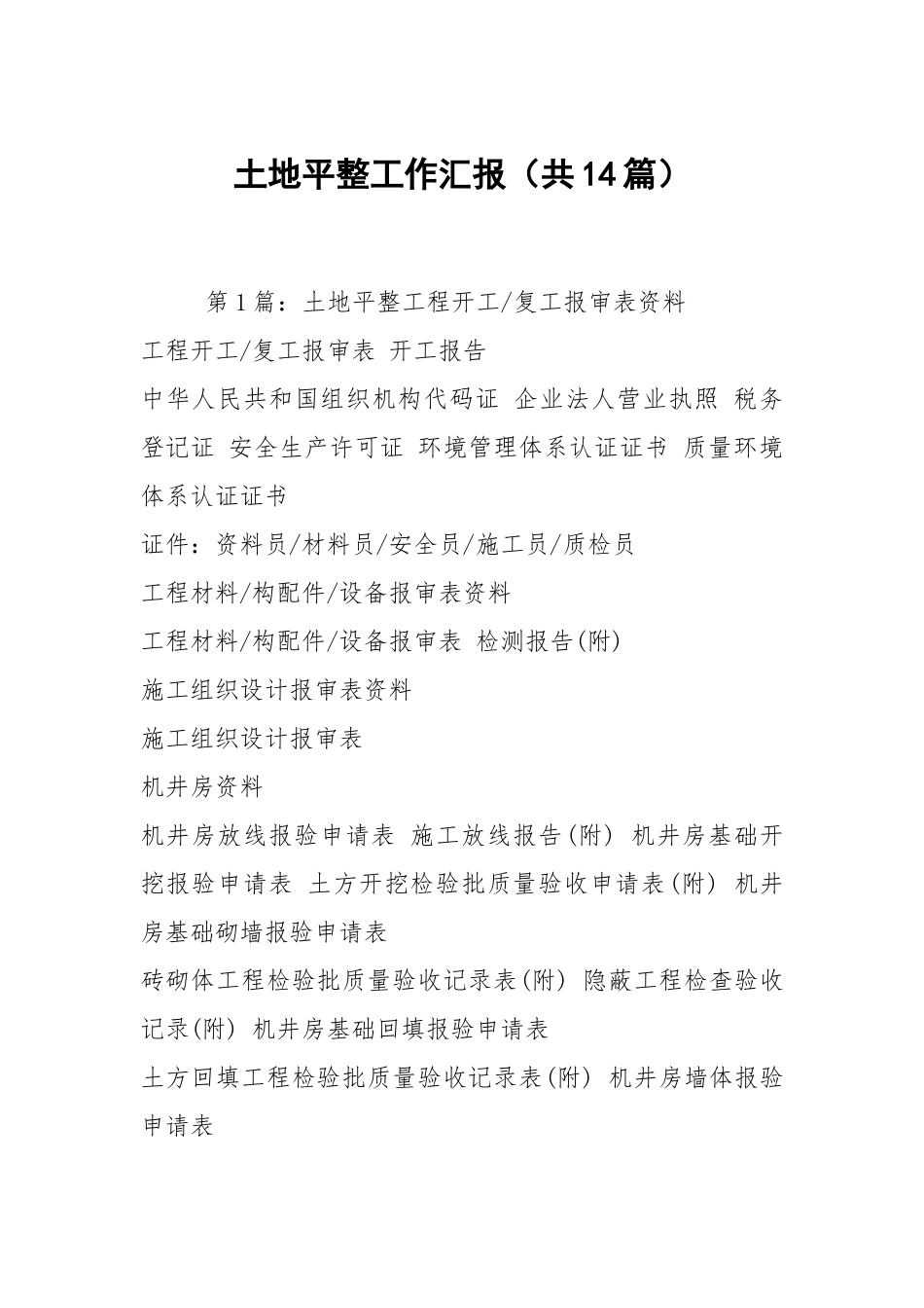 土地平整工作汇报（共14篇）.docx_第1页