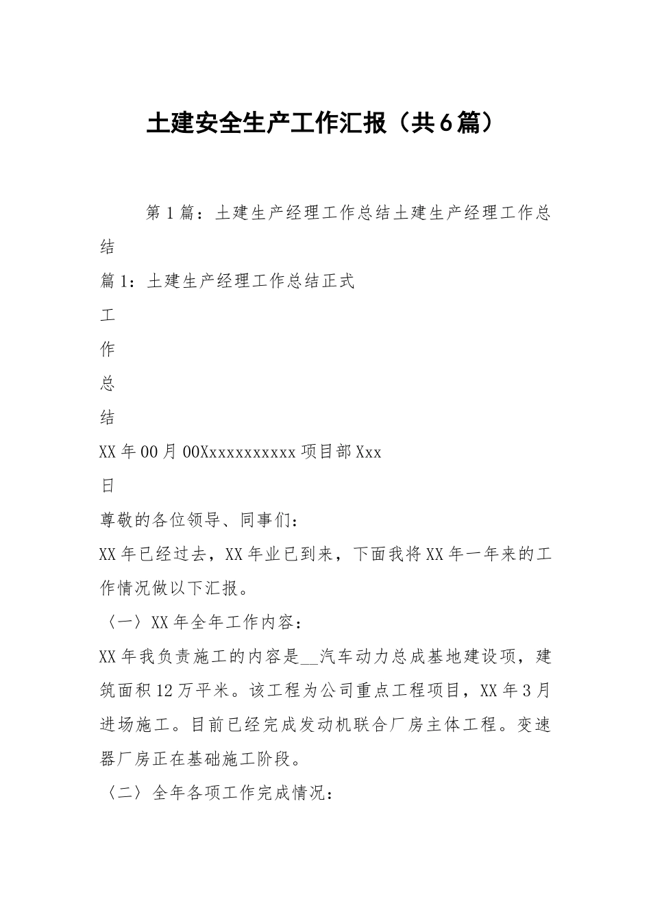 土建安全生产工作汇报（共6篇）.docx_第1页