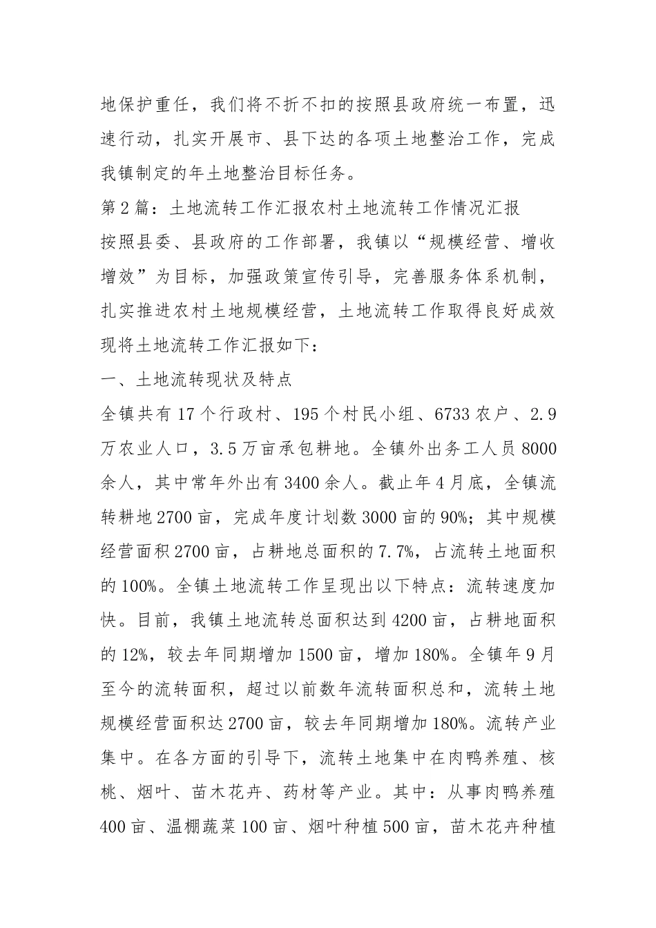 土地整理工作汇报（共8篇）.docx_第2页