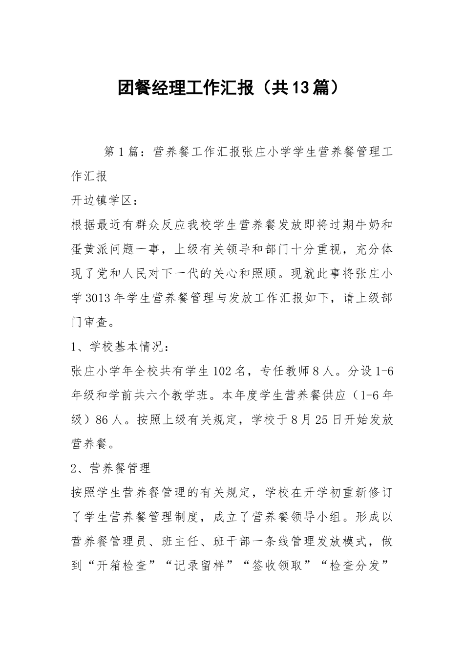 团餐经理工作汇报（共13篇）.docx_第1页