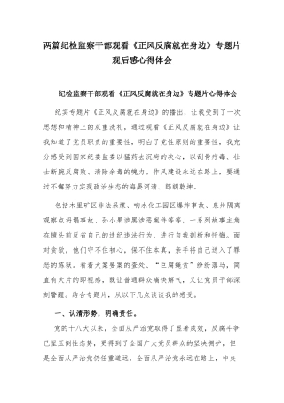 两篇纪检监察干部观看《正风反腐就在身边》专题片观后感心得体会.docx