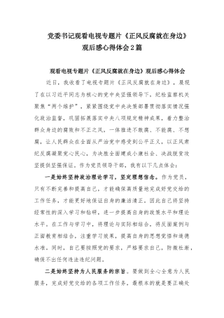 党委书记观看电视专题片《正风反腐就在身边》观后感心得体会2篇.docx