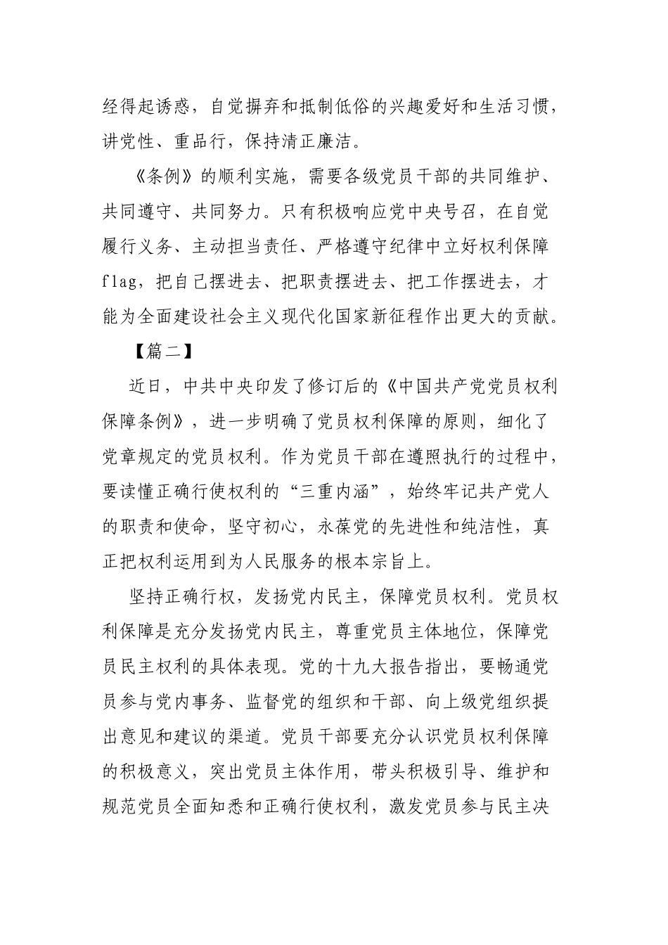 5篇党员干部学习《中国共产党党员权利保障条例》有感.docx_第3页
