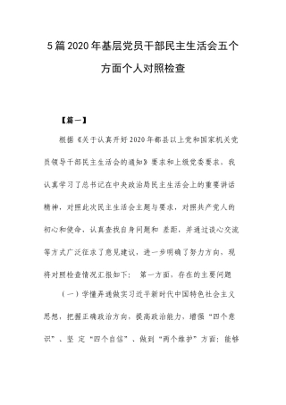 5篇2020年基层党员干部民主生活会五个方面个人对照检查.docx