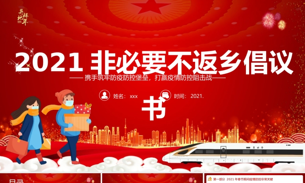 2021年春节倡议书非必要不返乡PPT模板.pptx