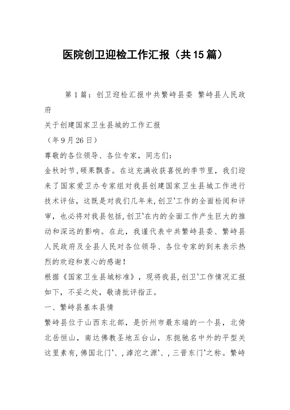 医院创卫迎检工作汇报（共15篇）.docx_第1页