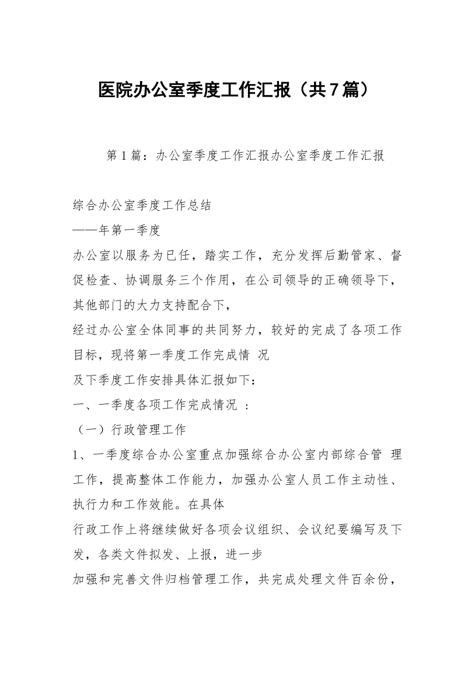 医院办公室季度工作汇报（共7篇）.docx_第1页