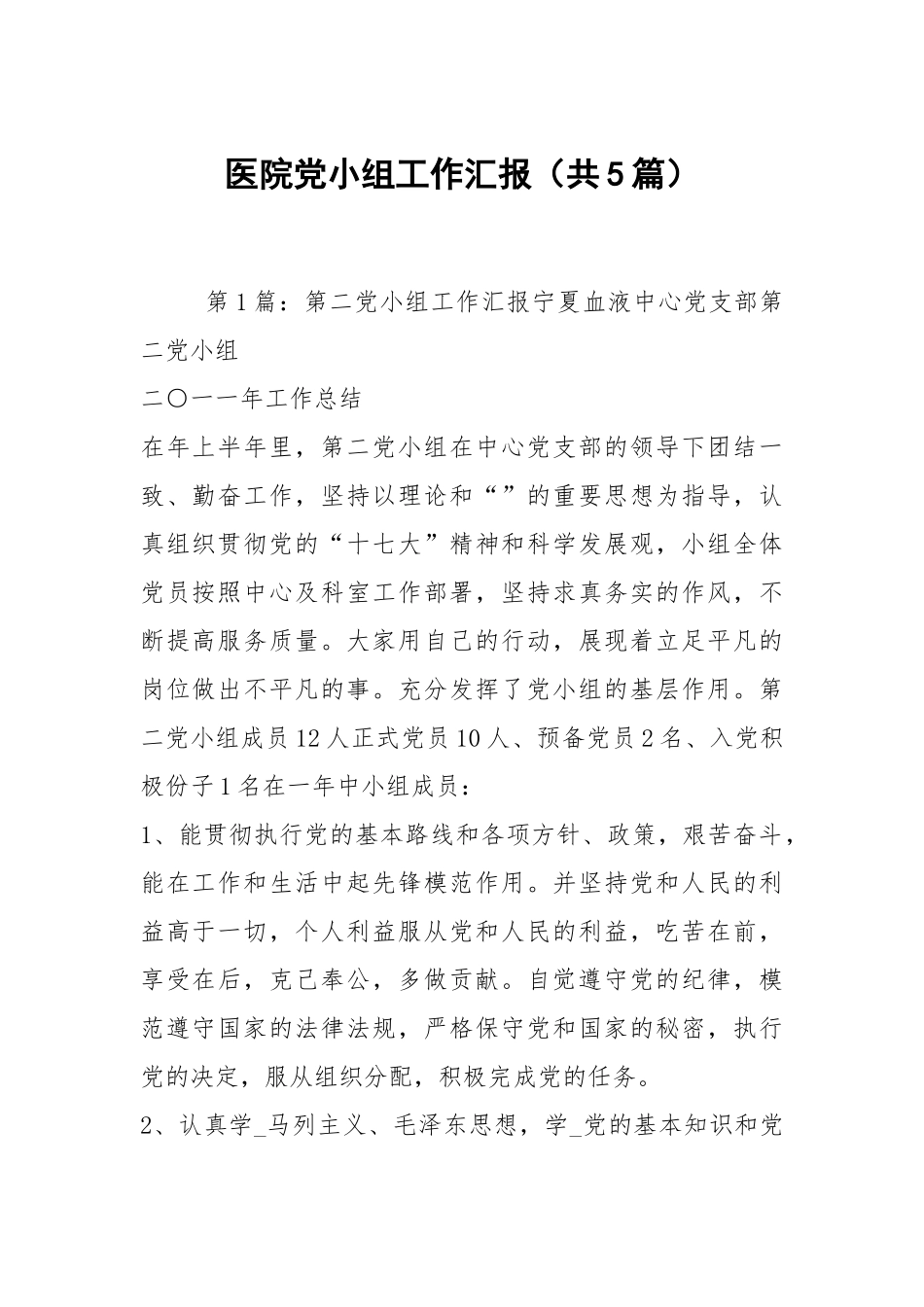 医院党小组工作汇报（共5篇）.docx_第1页
