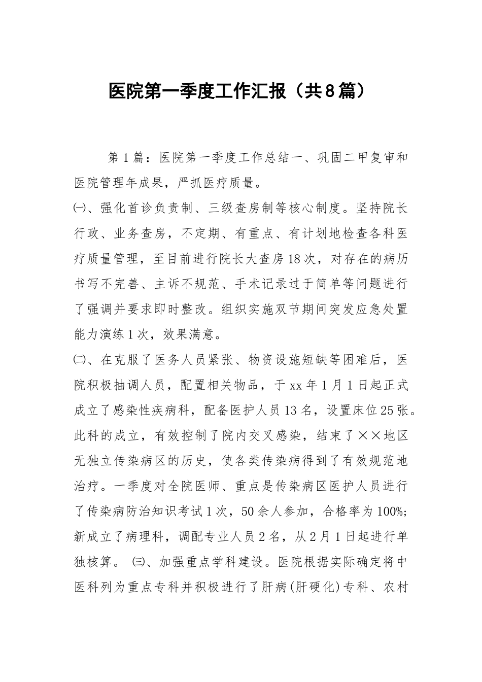 医院第一季度工作汇报（共8篇）.docx_第1页