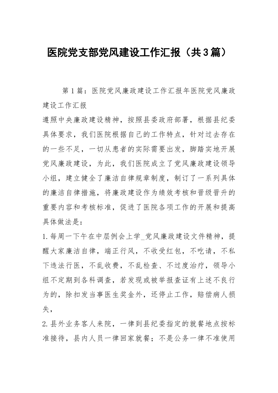医院党支部党风建设工作汇报（共3篇）.docx_第1页