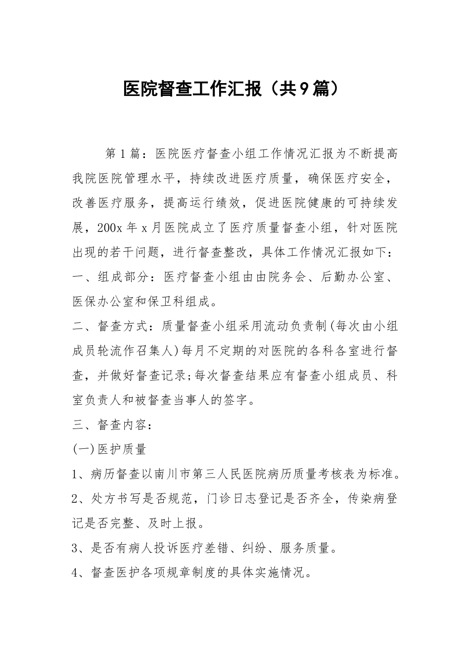 医院督查工作汇报（共9篇）.docx_第1页