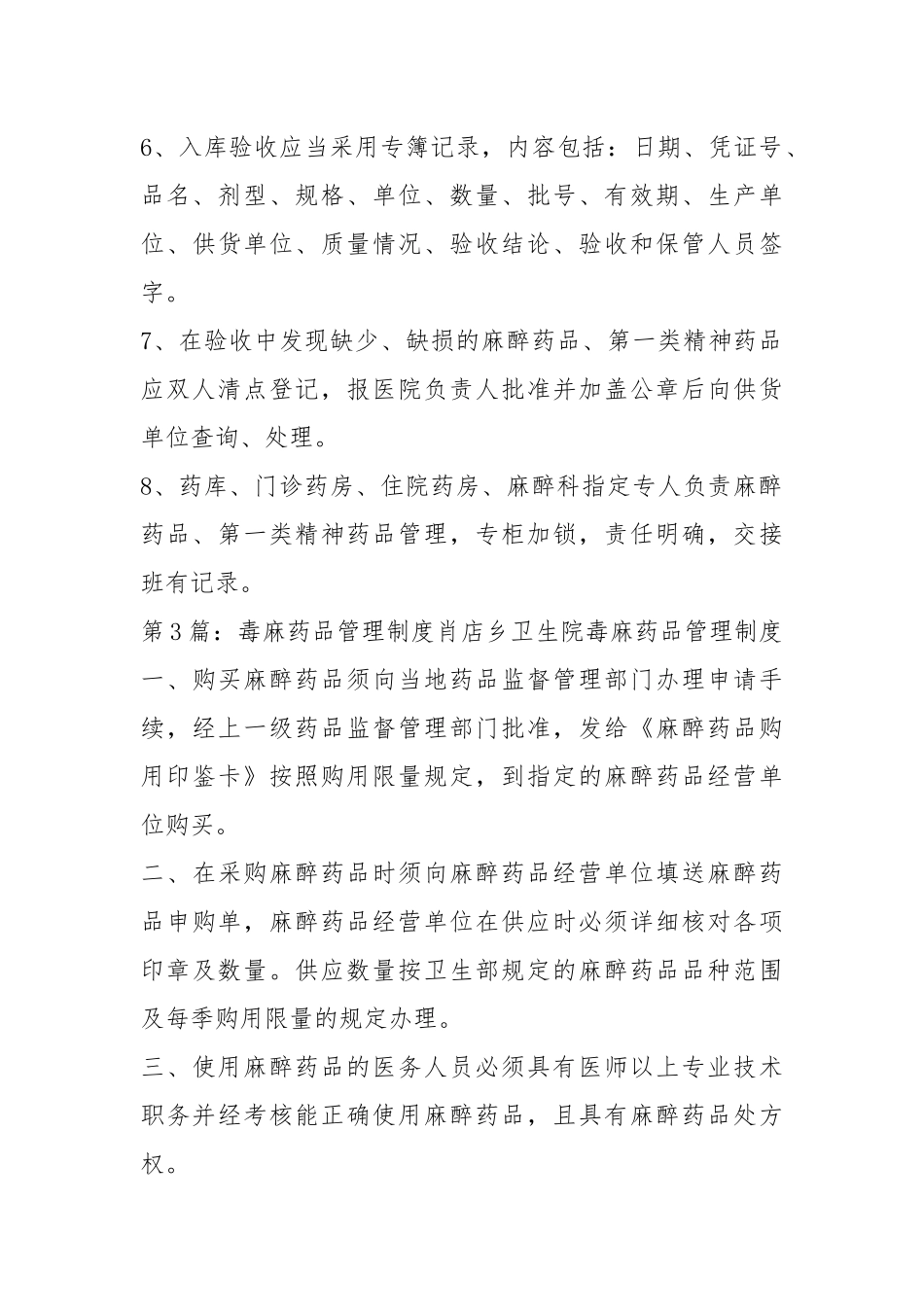 医院毒麻药品管理工作汇报（共8篇）.docx_第3页