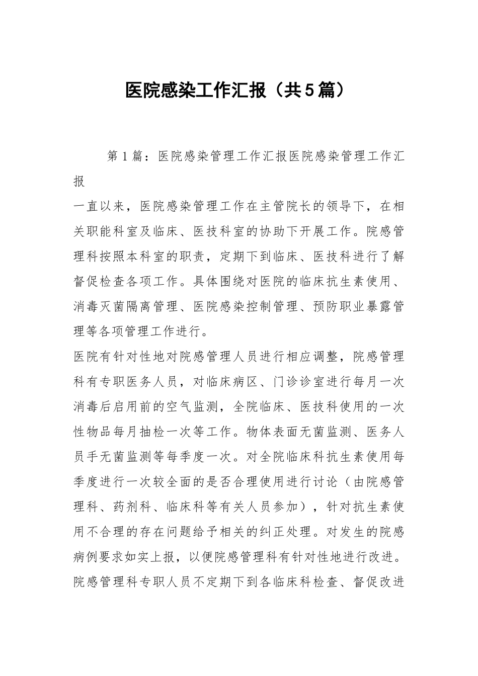 医院感染工作汇报（共5篇）.docx_第1页