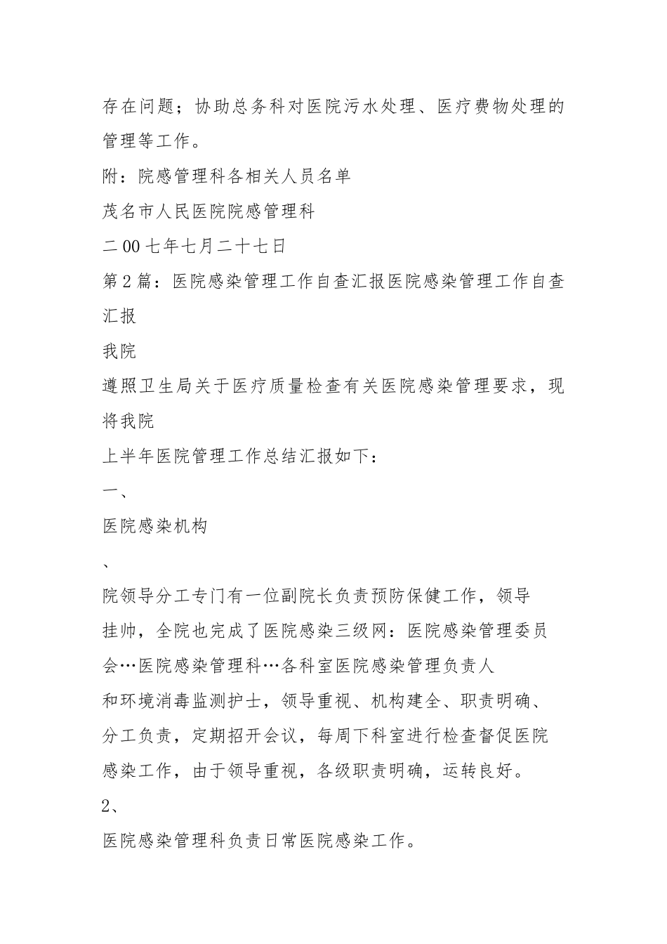 医院感染工作汇报（共5篇）.docx_第2页
