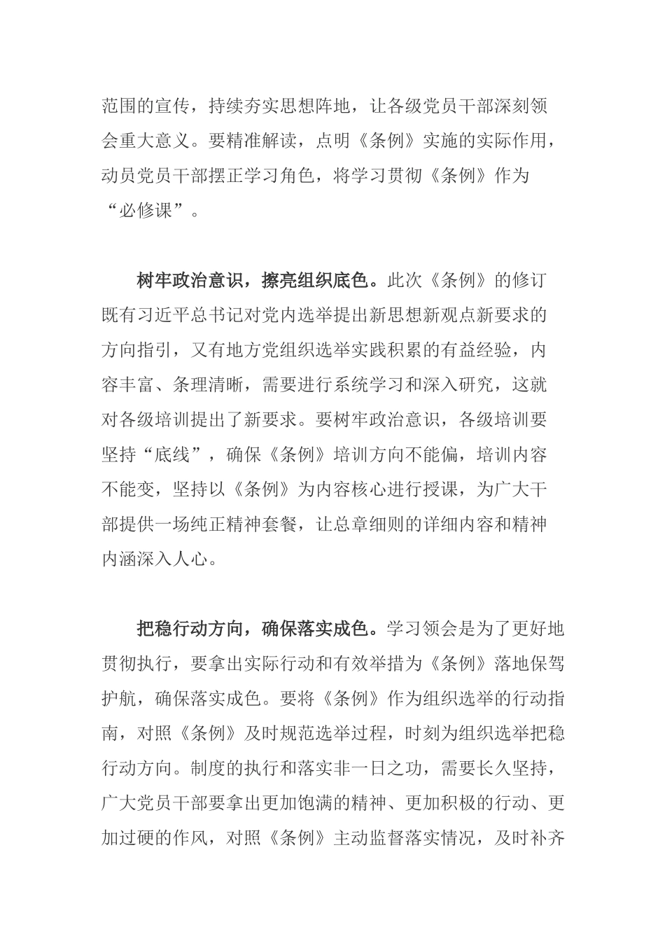 党员领导班子学习《中国共产党地方组织选举工作条例》心得体会.docx_第2页