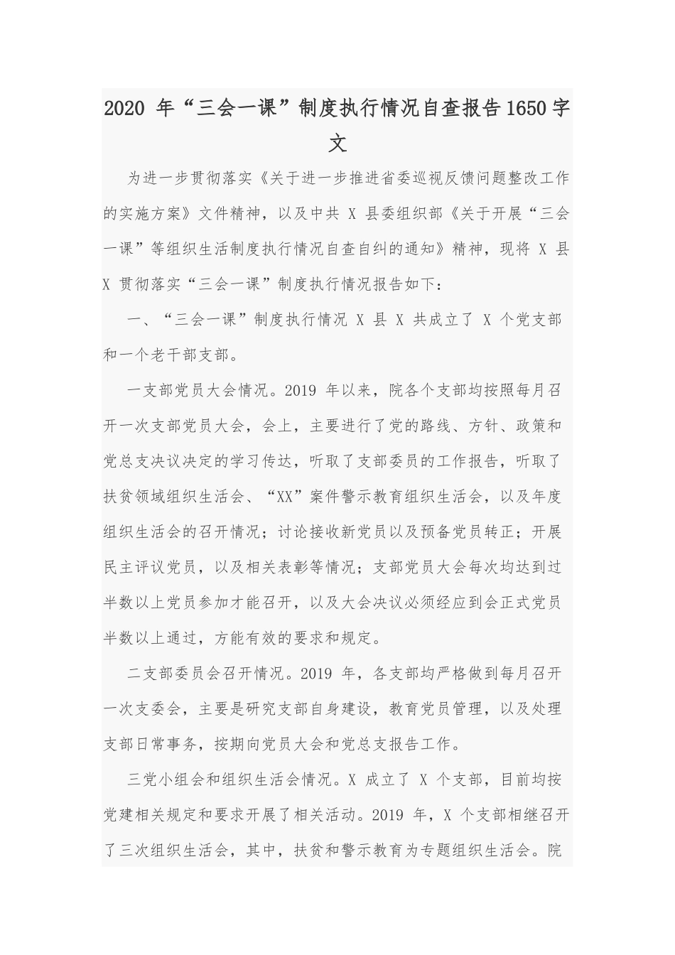 2020 年“三会一课”制度执行情况自查报告1650字文.docx_第1页
