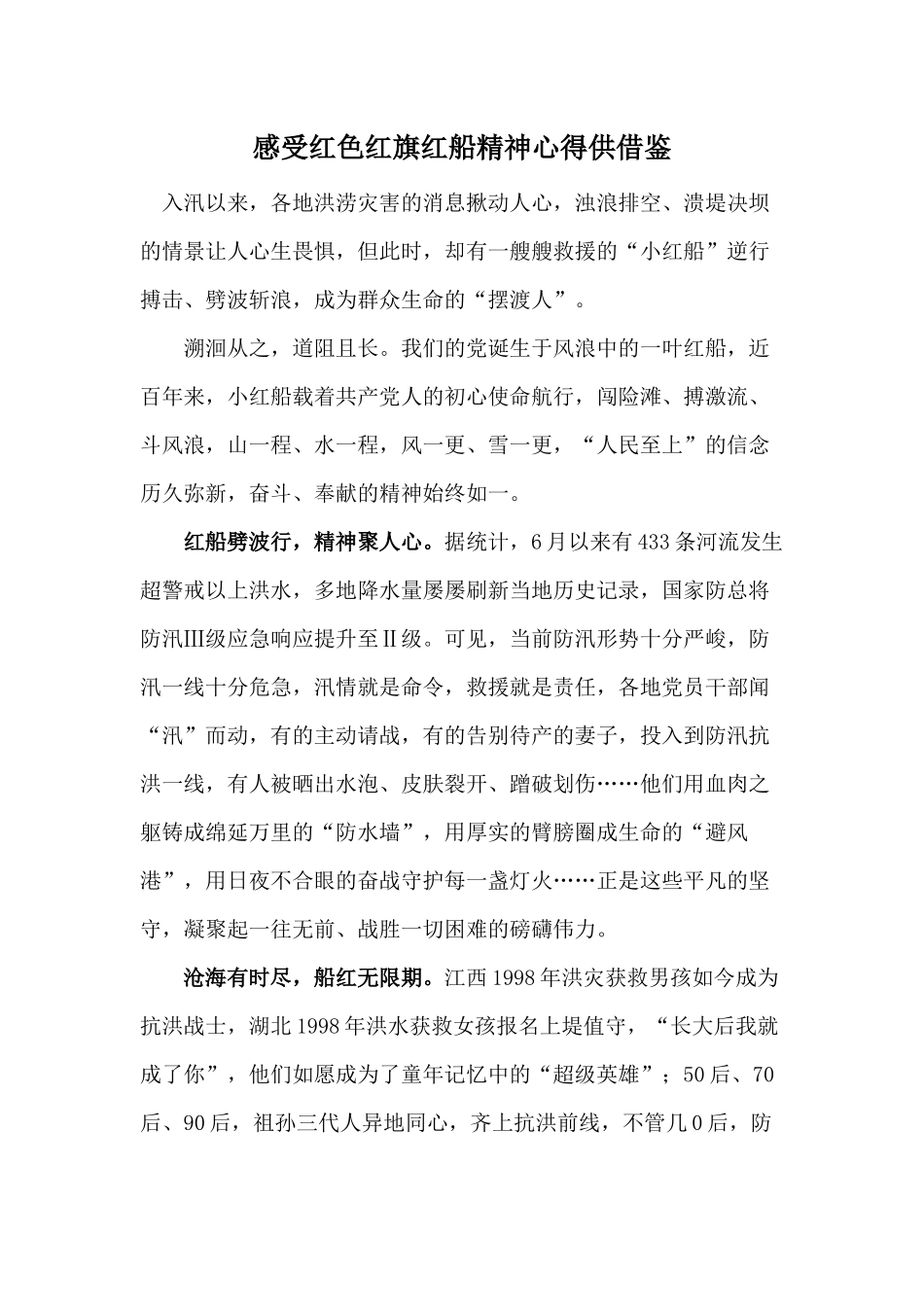 感受红色红旗红船精神心得供借鉴.docx_第1页