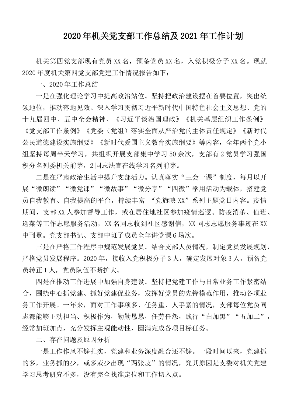 2020年机关党支部工作总结及2021年工作计划.docx_第1页
