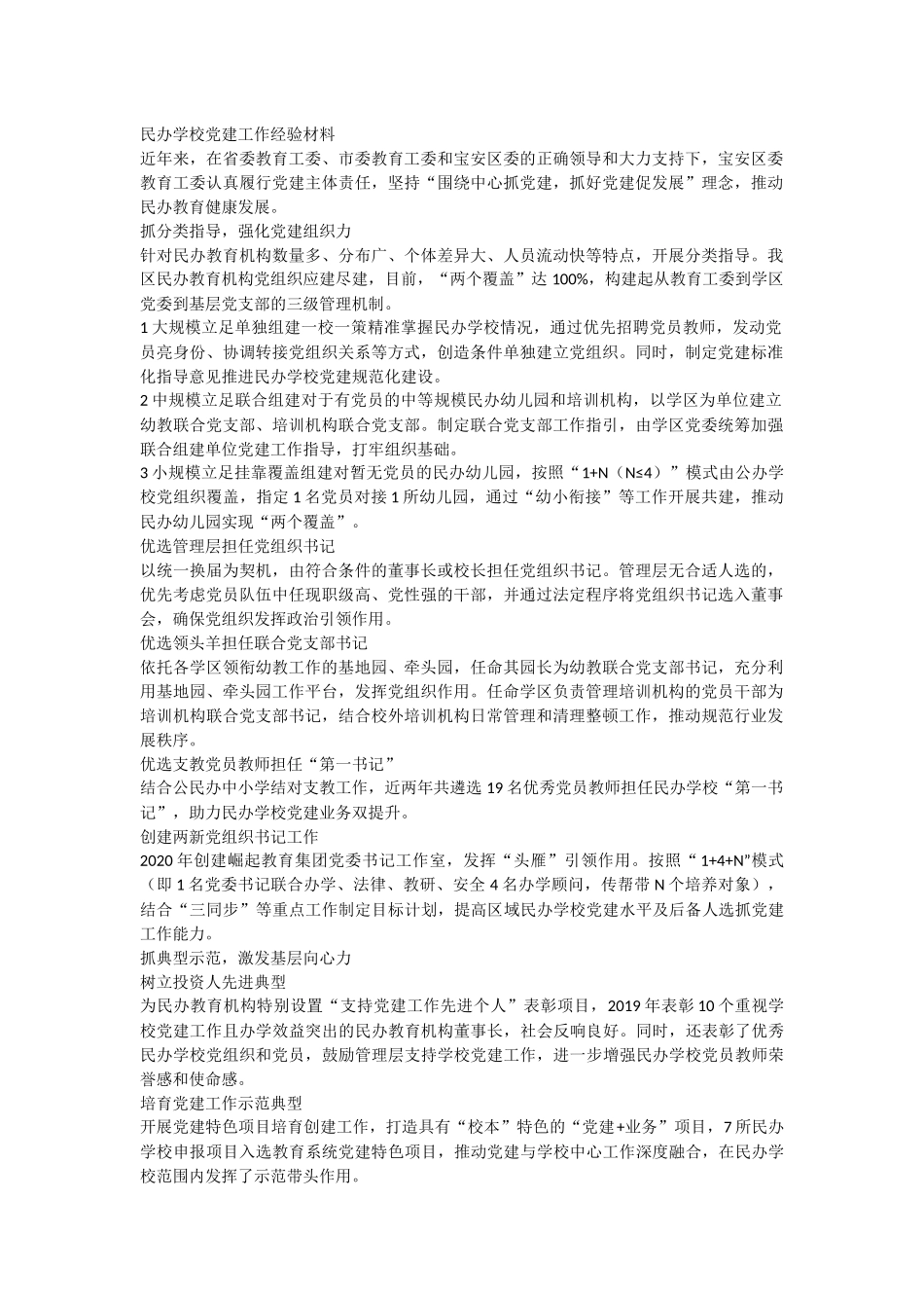 民办学校党建工作经验材料.docx_第1页
