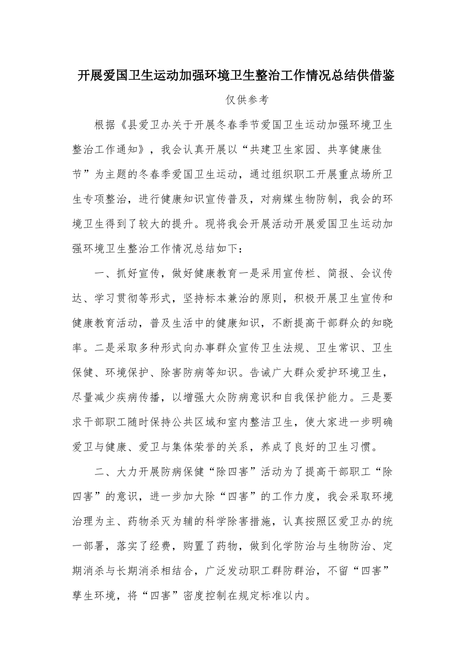 开展爱国卫生运动加强环境卫生整治工作情况总结供借鉴.docx_第1页