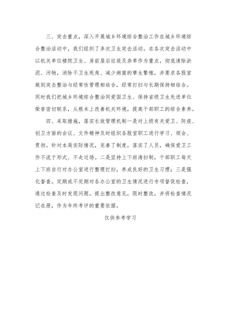 开展爱国卫生运动加强环境卫生整治工作情况总结供借鉴.docx_第2页