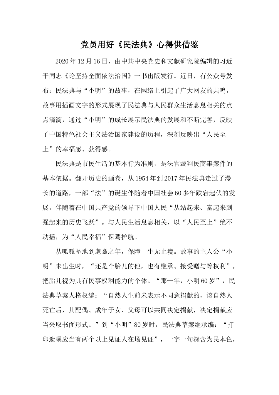党员用好《民法典》心得供借鉴.docx_第1页