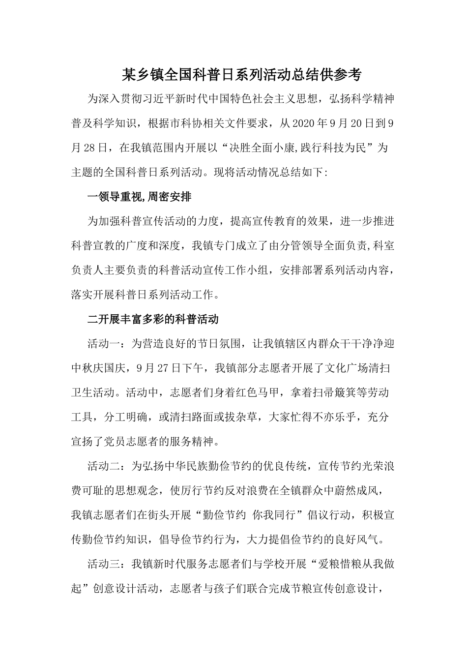 某乡镇全国科普日系列活动总结供参考.docx_第1页