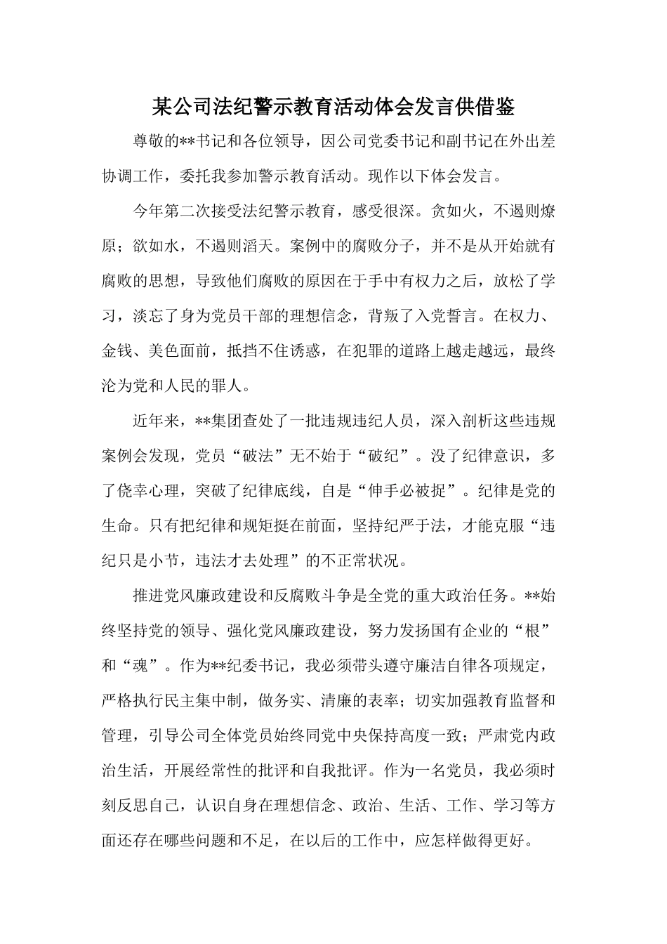 某公司法纪警示教育活动体会发言供借鉴.docx_第1页