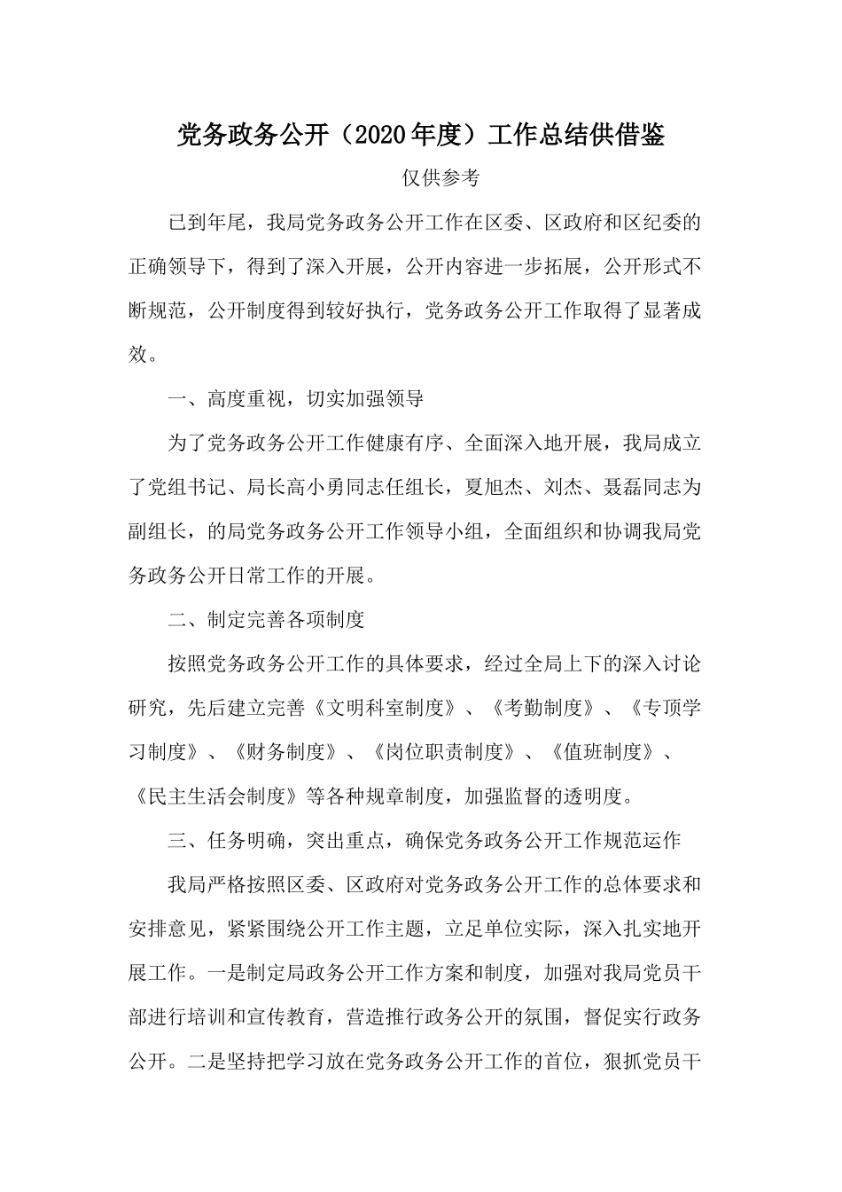 党务政务公开（2020年度）工作总结供借鉴.docx_第1页