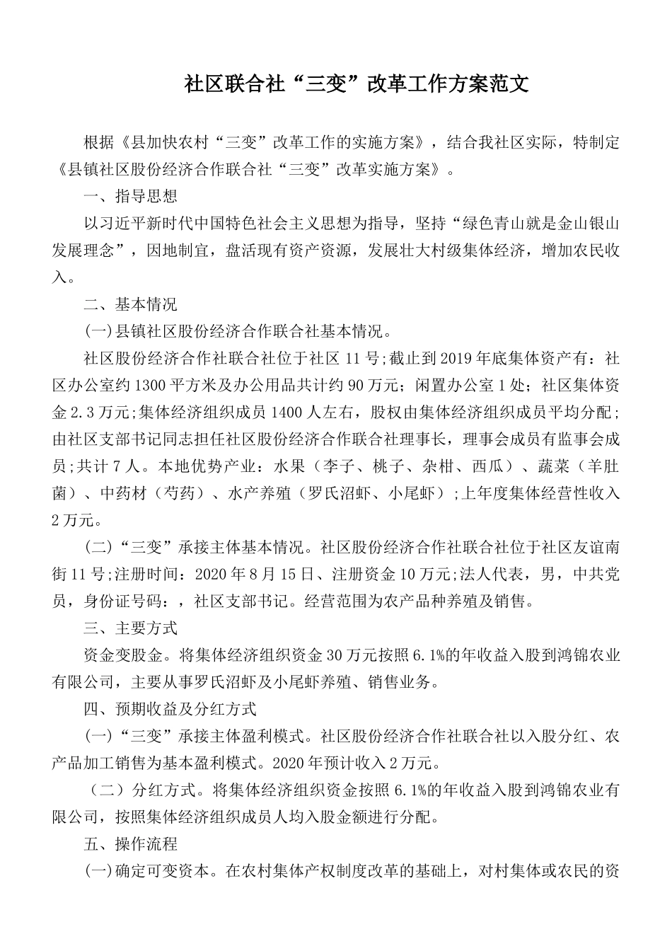 社区联合社“三变”改革工作方案范文.docx_第1页