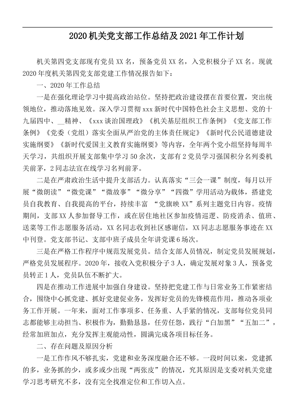 2020机关党支部工作总结及2021年工作计划.docx_第1页