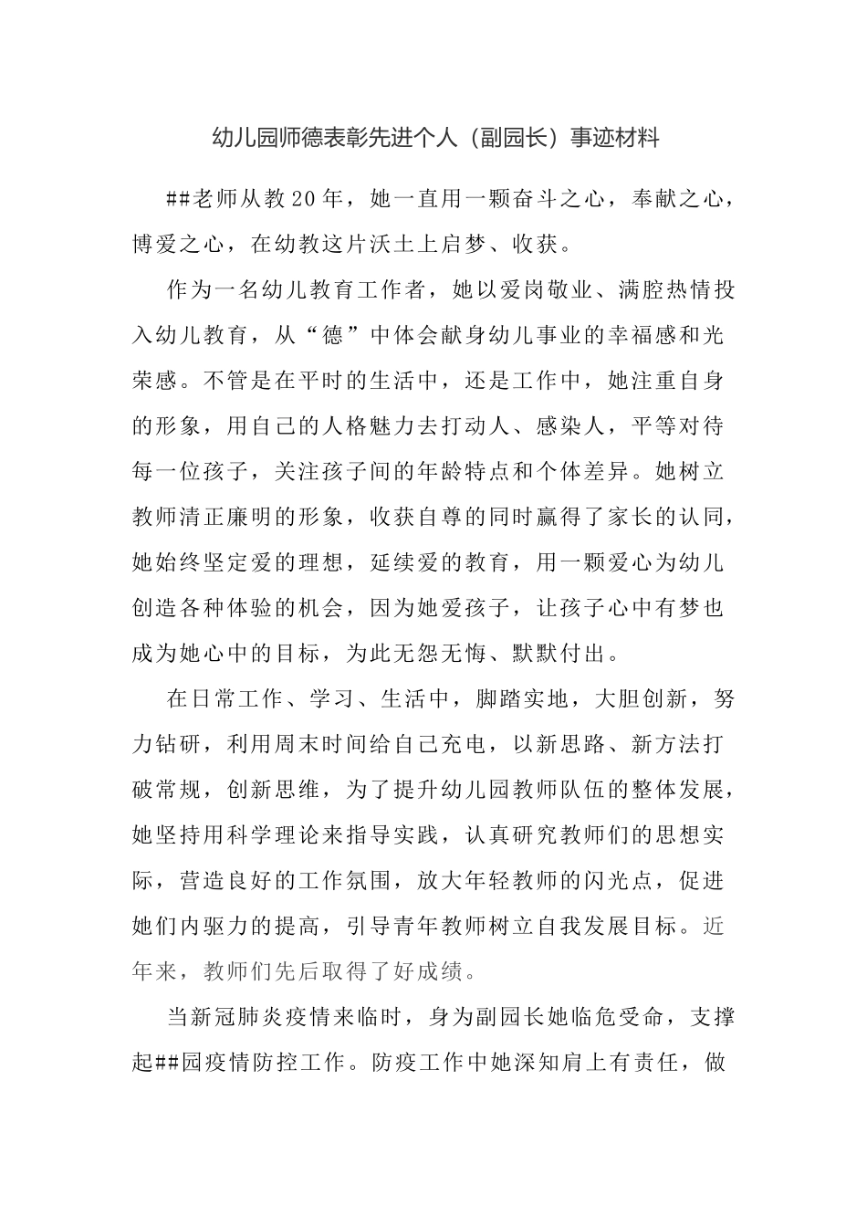 幼儿园师德表彰先进个人（副园长）事迹材料.docx_第1页