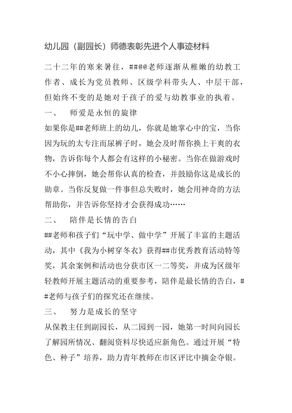 幼儿园（副园长）师德表彰先进个人事迹材料.docx_第1页