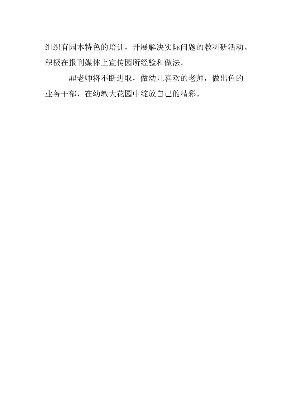 幼儿园（副园长）师德表彰先进个人事迹材料.docx_第2页