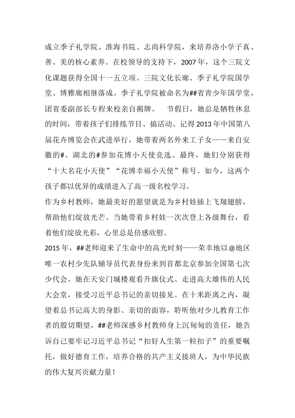 乡村小学少先队辅导员先进个人事迹材料.docx_第2页
