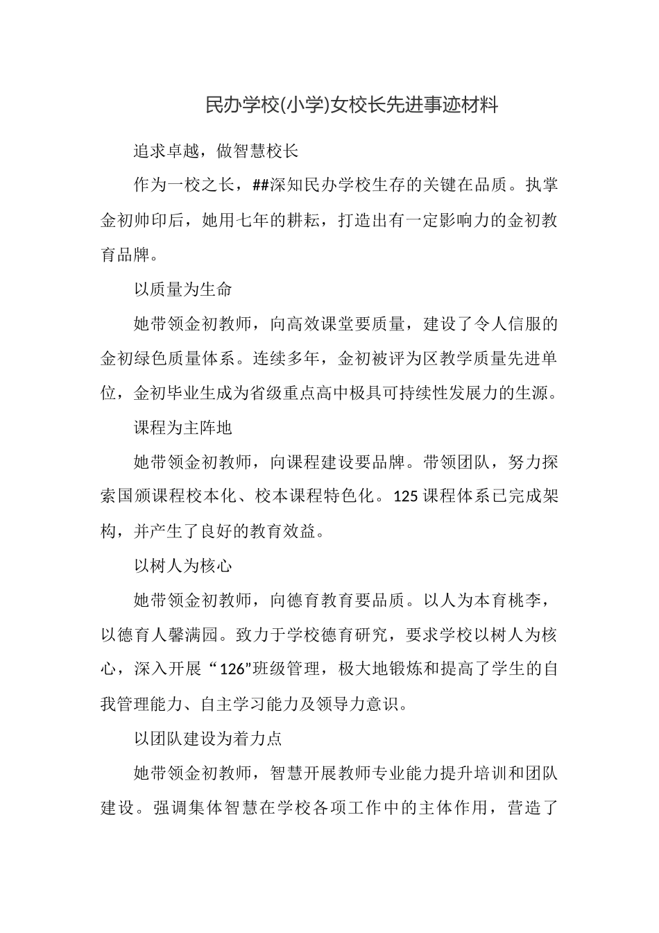 民办学校(小学)女校长先进事迹材料.docx_第1页