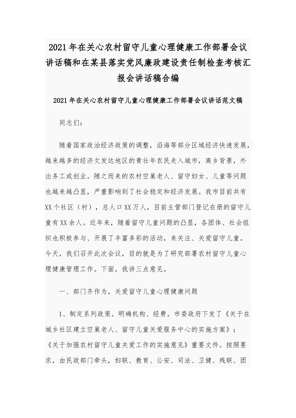 2021年在关心农村留守儿童心理健康工作部署会议讲话稿和在某县落实党风廉政建设责任制检查考核汇报会讲话稿合编.docx_第1页