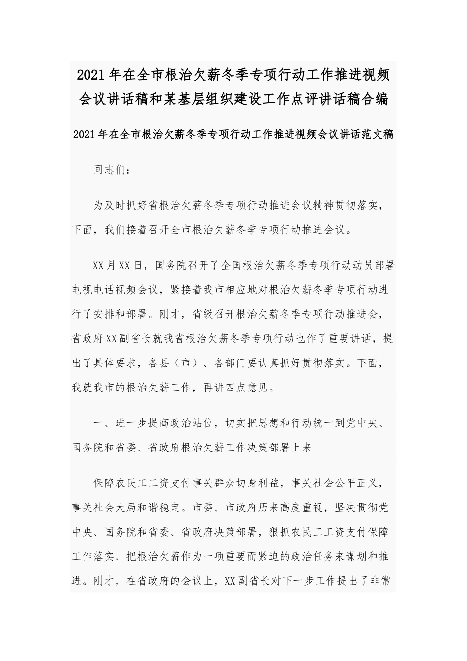 2021年在全市根治欠薪冬季专项行动工作推进视频会议讲话稿和某基层组织建设工作点评讲话稿合编.docx_第1页