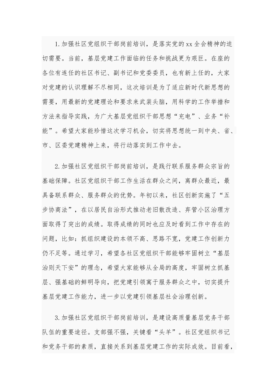 2021年新任社区党组织成员岗前集中培训讲话稿和党的组织生活发言材料稿合编.docx_第2页