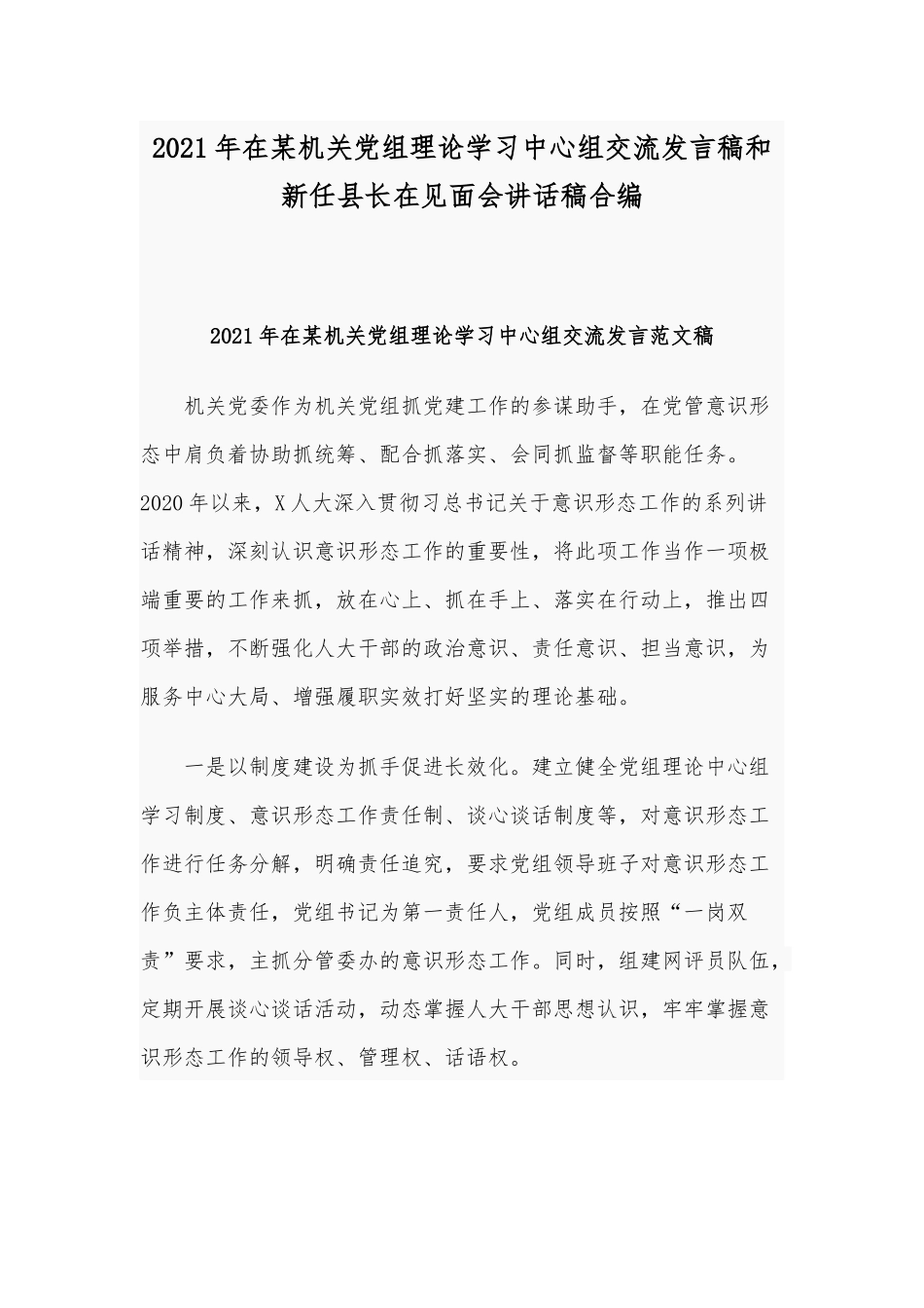 2021年在某机关党组理论学习中心组交流发言稿和新任县长在见面会讲话稿合编.docx_第1页