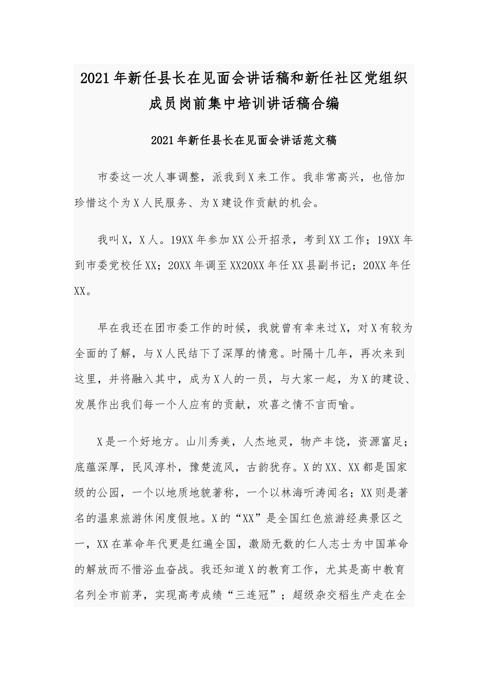 2021年新任县长在见面会讲话稿和新任社区党组织成员岗前集中培训讲话稿合编.docx_第1页