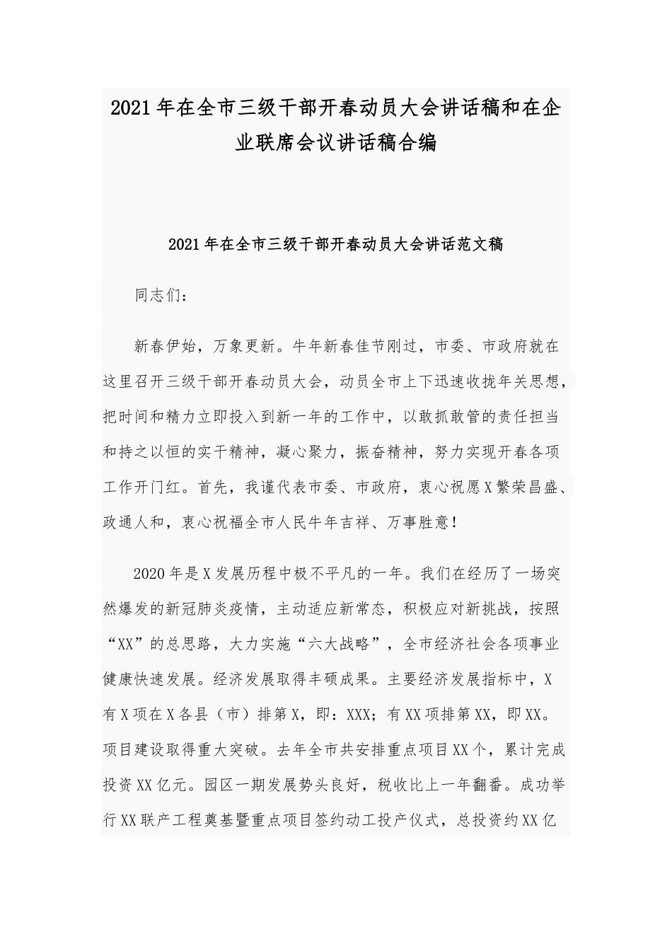 2021年在全市三级干部开春动员大会讲话稿和在企业联席会议讲话稿合编.docx_第1页