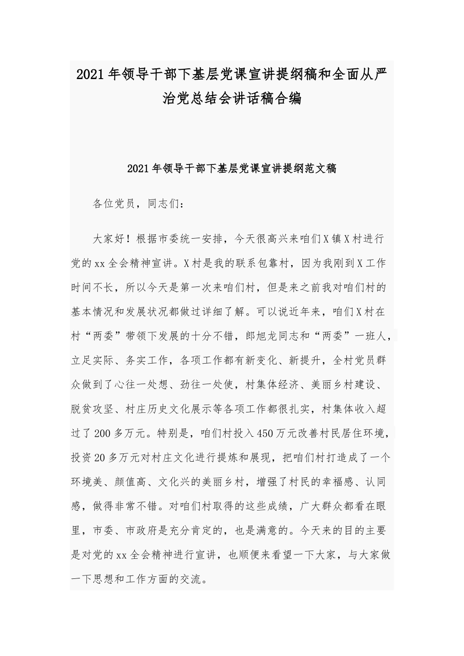 2021年领导干部下基层党课宣讲提纲稿和全面从严治党总结会讲话稿合编.docx_第1页